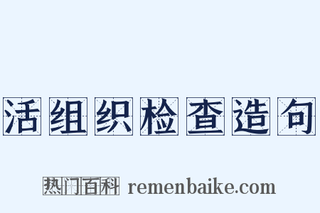 活组织检查造句是什么意思的图片